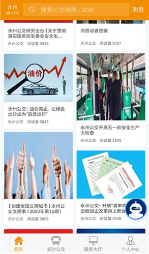 永州公交安卓版截图4