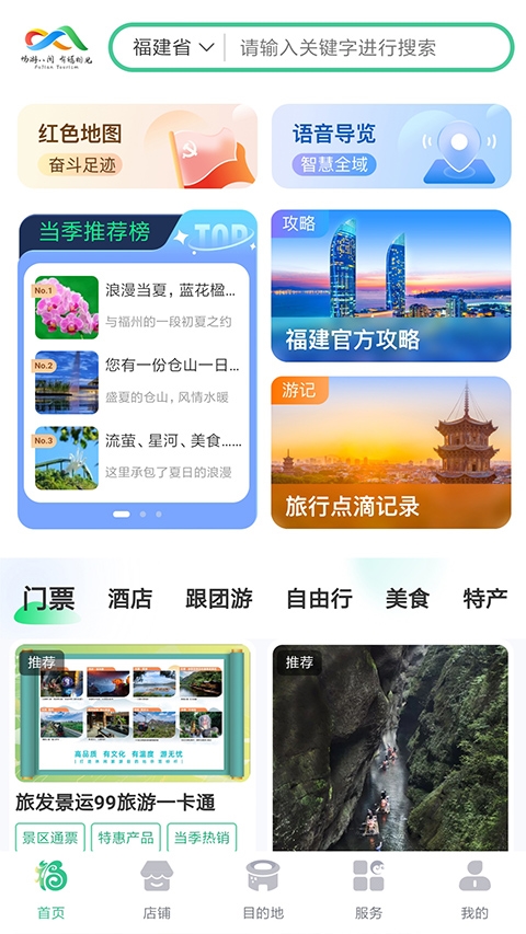 畅游八闽截图2