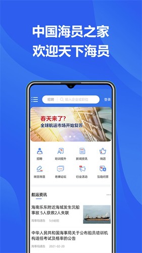 中国海员之家app截图1