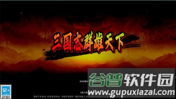 三国志群雄天下截图1