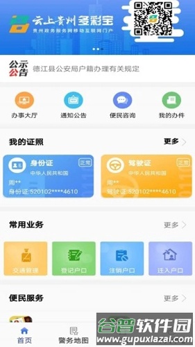 贵州公安APP截图2