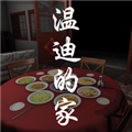 温迪的家安卓版v1.0.0