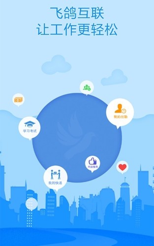 飞鸽互联查工资条安卓最新版截图1