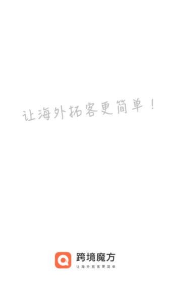 跨境魔方app截图4