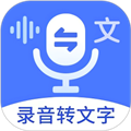 语音文字互转大师appv5.0.0