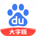 百度大字版安卓版v2.56.0.11