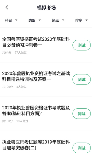 执业兽医app截图2