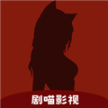 剧喵影视官方正版v3.1.0