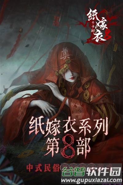 纸嫁衣8千子树游戏截图1