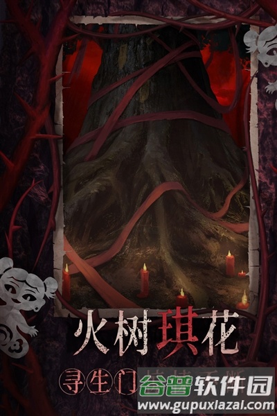 纸嫁衣8千子树游戏截图4