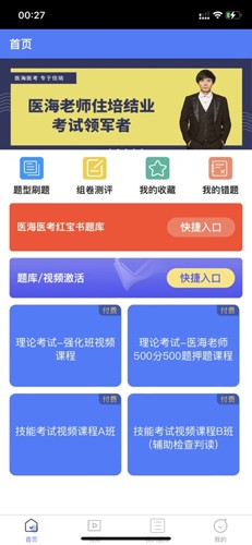 医海医考住培app截图3