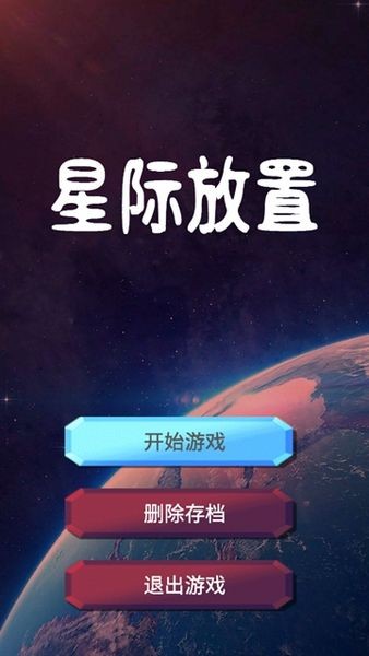 星际放置折相思最新版本截图1