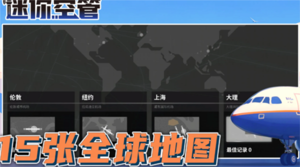 迷你空管官方版截图3