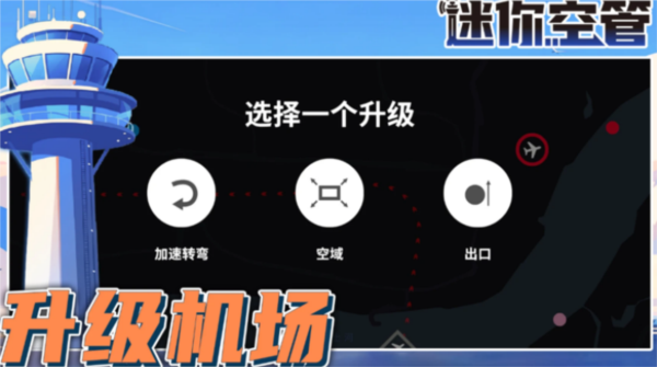 迷你空管官方版截图4