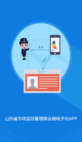 山东省市场监管全程电子化安卓版截图1