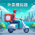 外卖模拟器无限金币版v1.0.1