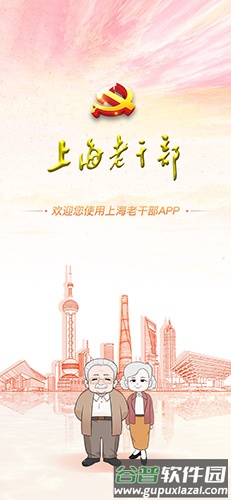 上海老干部app截图1