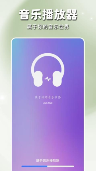 静听音乐播放器免费版截图1
