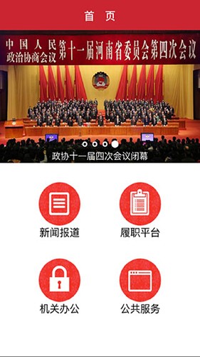河南政协APP截图3
