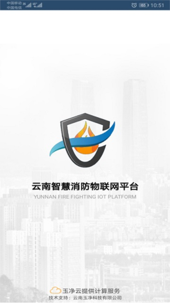 云南智慧消防APP截图1