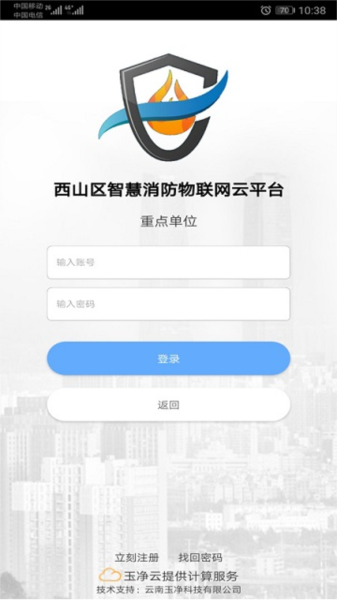 云南智慧消防APP截图2