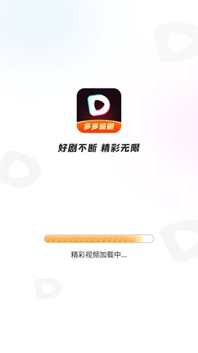 多多追剧app截图1