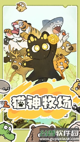 猫神牧场截图1