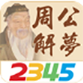 周公解梦大全查询梦2345原版v3.2.1