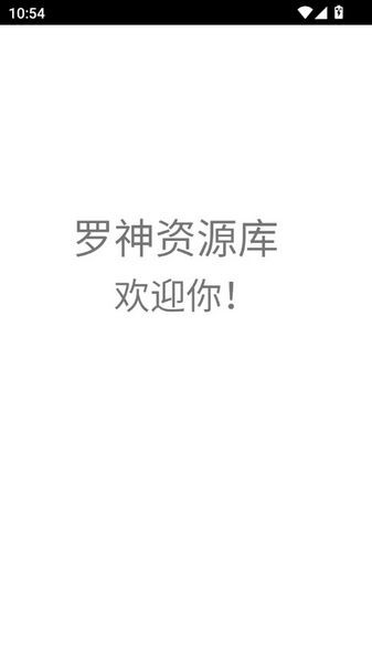 罗神资源库截图2