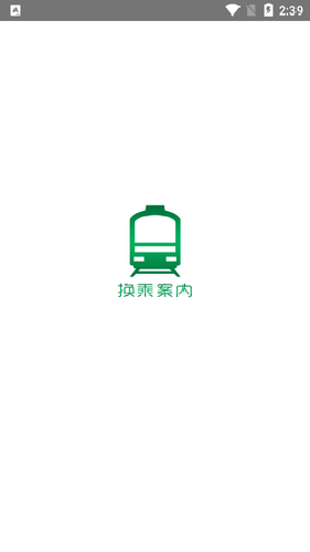 换乘案内中文版手机版截图1