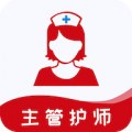 主管护师易题库安卓版v3.1.0