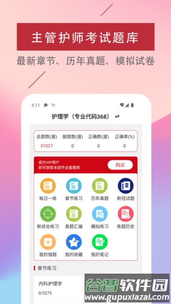 主管护师易题库安卓版截图1