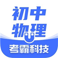 考霸初中物理安卓版v1.6.3