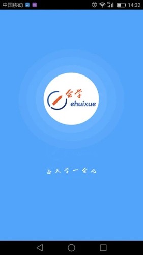 e会学官方版截图1