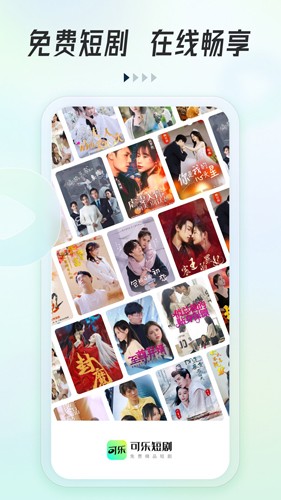 可乐短剧官方版截图2