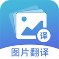 图片翻译appv5.0.9