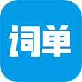 词单单词官方版v2.1.1
