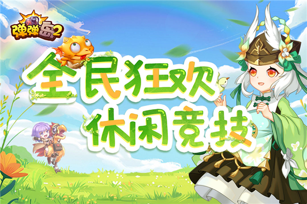 弹弹岛2官方客户端截图1