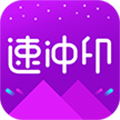 速冲印appv1.3.23