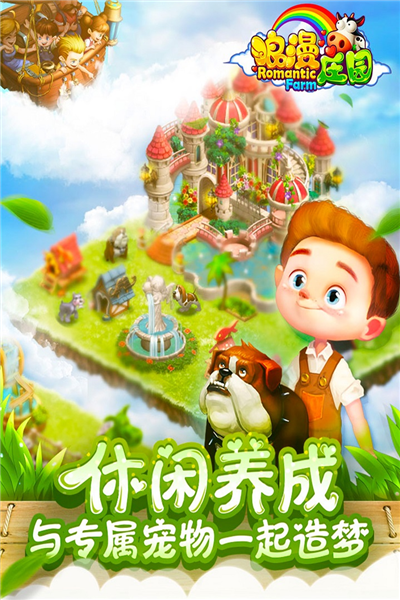 浪漫庄园华为手机版截图4