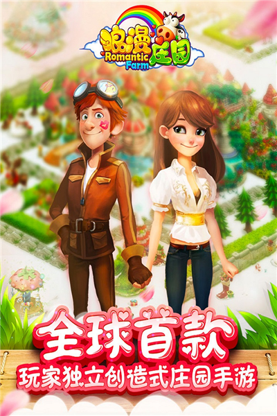 浪漫庄园华为手机版截图5