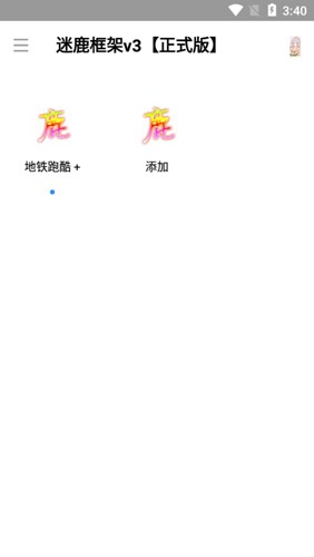 迷鹿框架v3app截图1