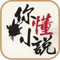 你懂小说appv5.6.9