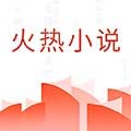 火热小说最新版v5.5.4