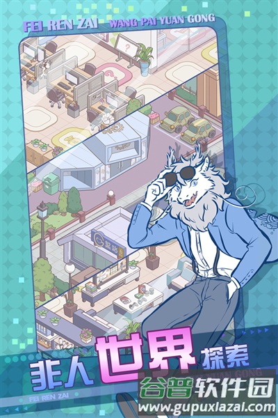 非人哉王牌员工截图2