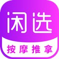 闲选按摩appv2.5.8