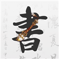 田字格字帖appv1.0.9