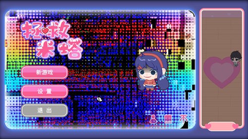 拯救米塔2D游戏最新版截图1