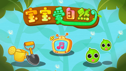 宝宝爱自然app截图1