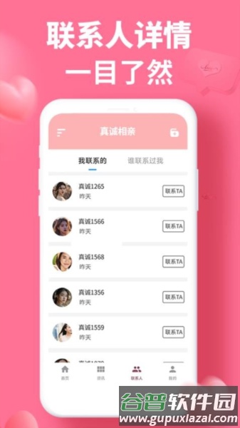 真诚相亲app截图2